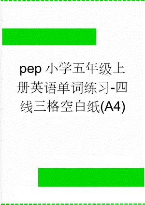 pep小学五年级上册英语单词练习-四线三格空白纸(A4)(2页).doc