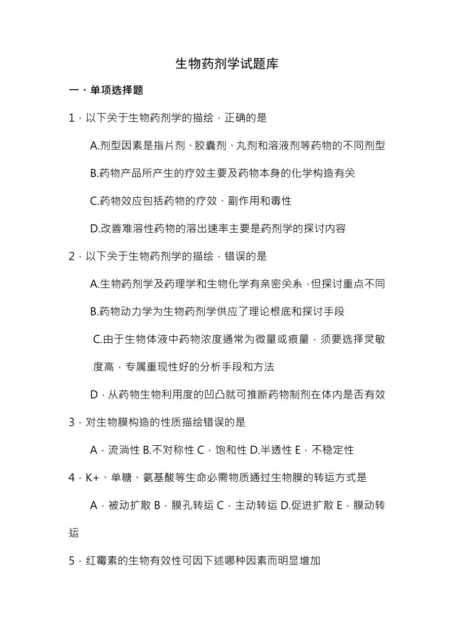 生物药剂学复习题及复习资料.docx_第1页