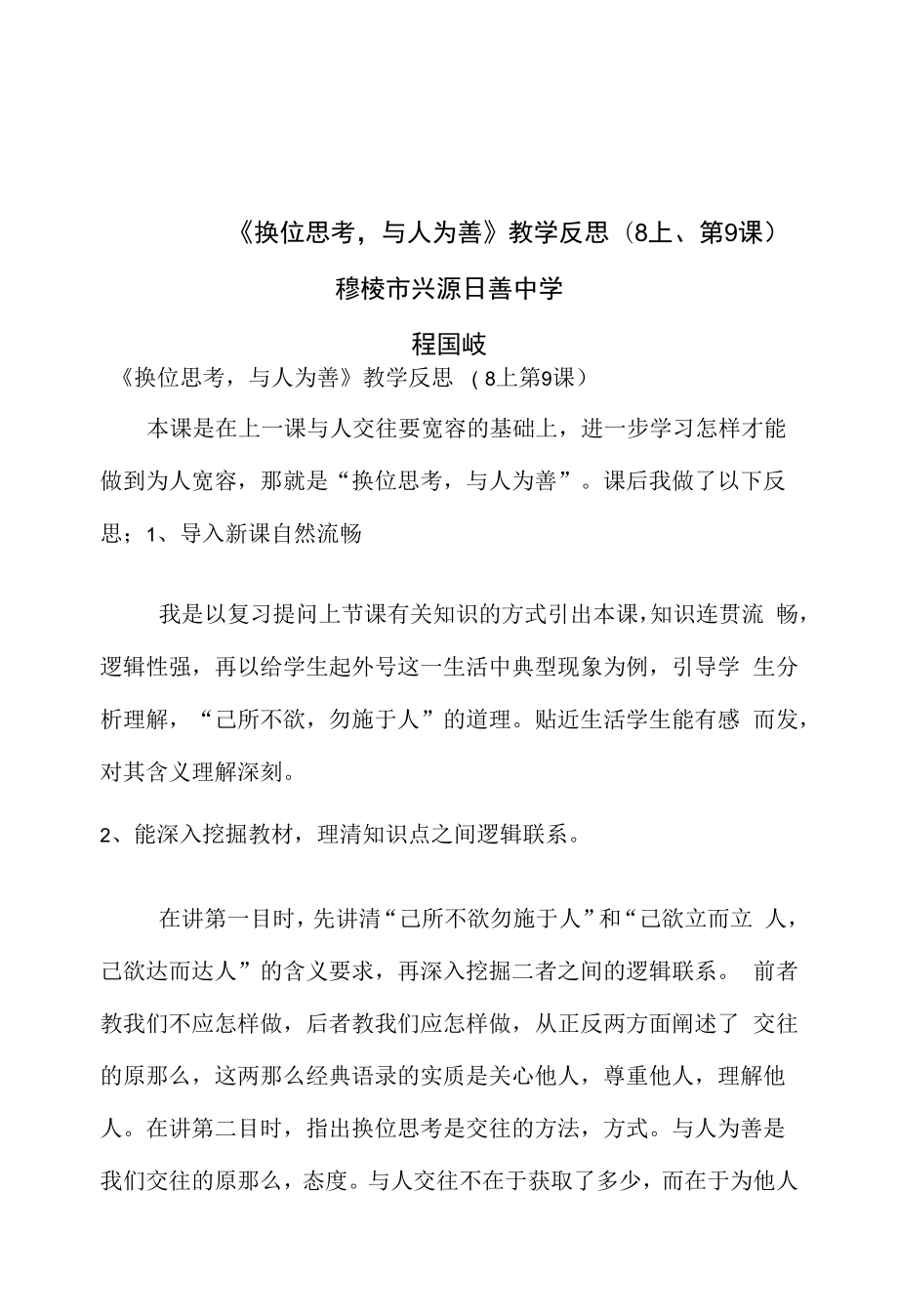 《换位思考与人为善》教学反思.docx_第1页