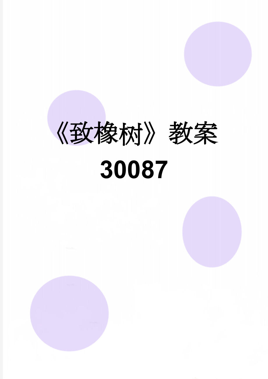 《致橡树》教案30087(4页).doc_第1页