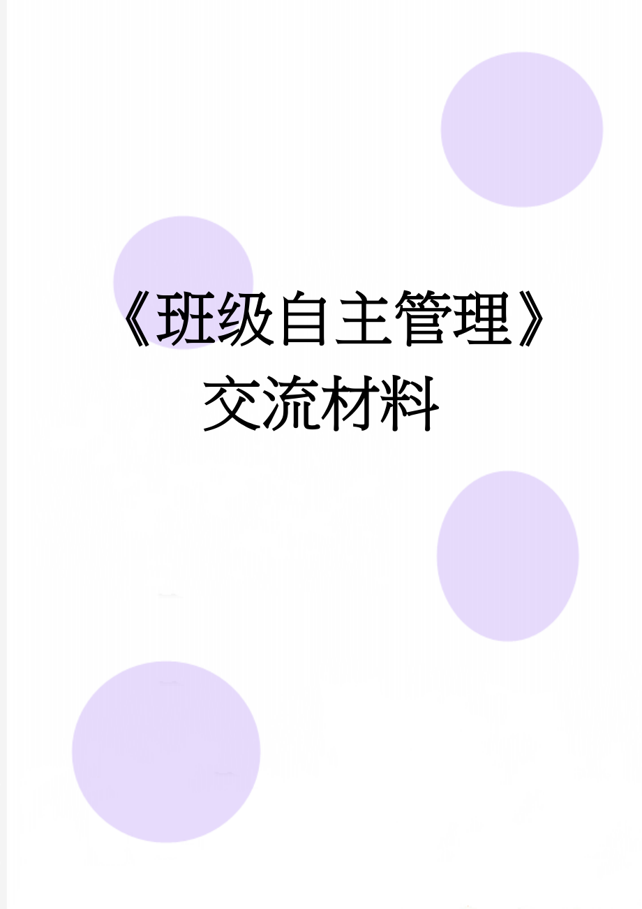 《班级自主管理》交流材料(5页).doc_第1页