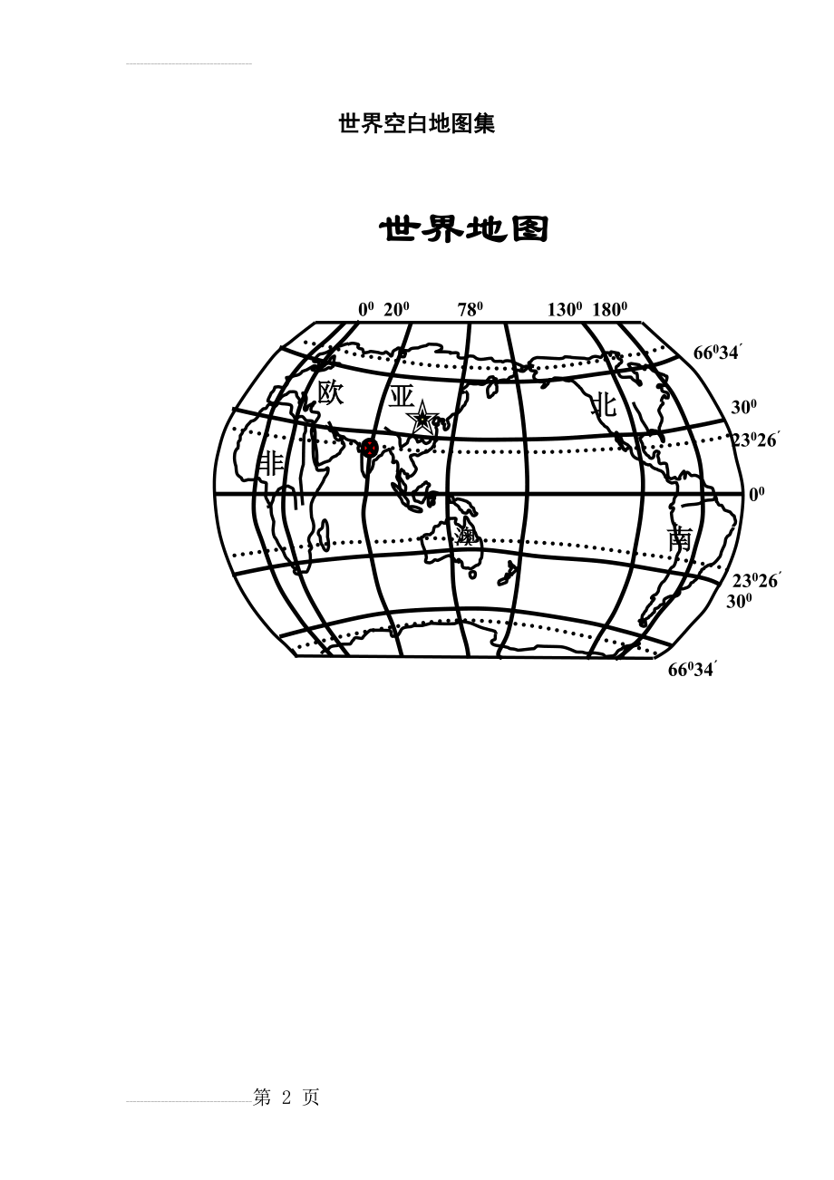 世界地理空白地图(14页).doc_第2页