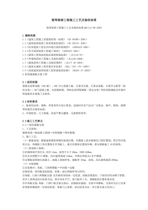 装饰装修工程施工工艺及验收标准(2011最新整理).doc