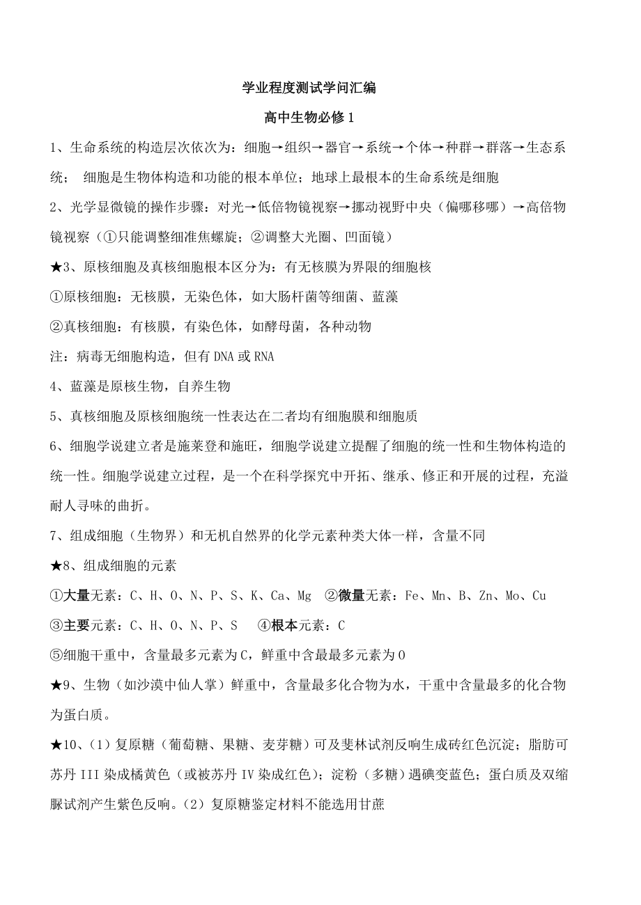 高中生物必修1学业水平测试复习资料.docx_第1页