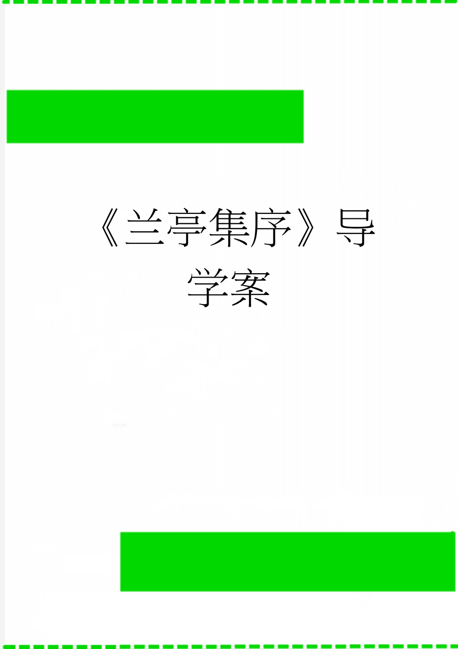 《兰亭集序》导学案(5页).doc_第1页