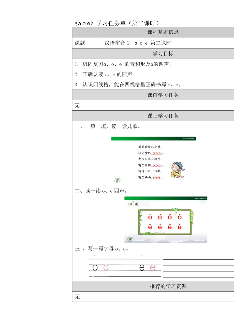 统编版小学语文一年级上册《a o e》学习任务单（第二课时）.docx_第1页