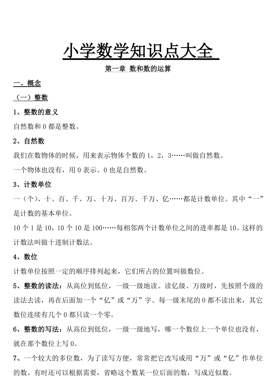 小学数学知识点总结大全非常全面.docx_第1页