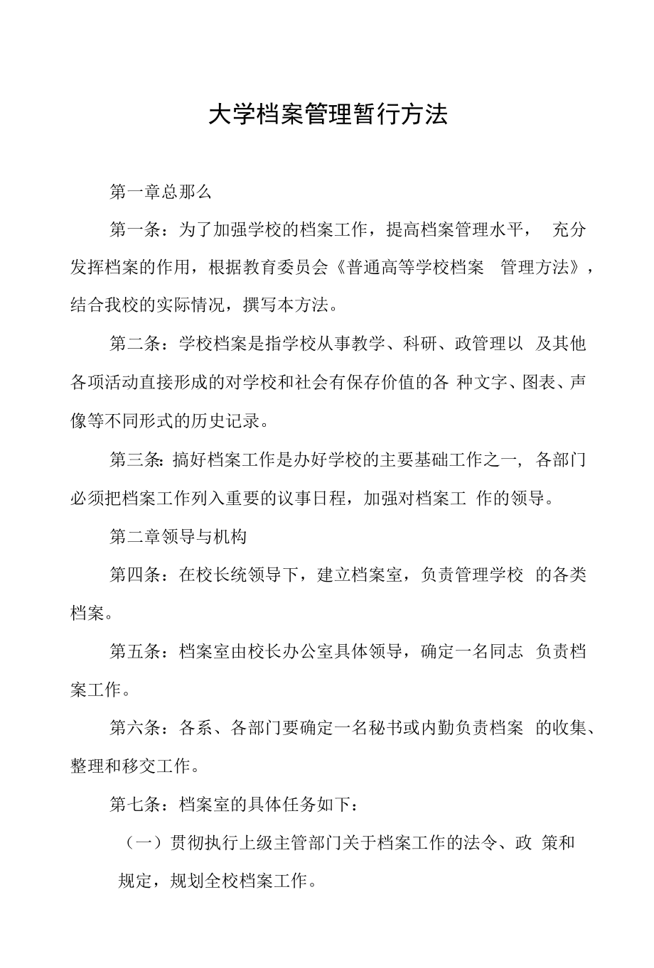 大学档案管理暂行办法.docx_第1页