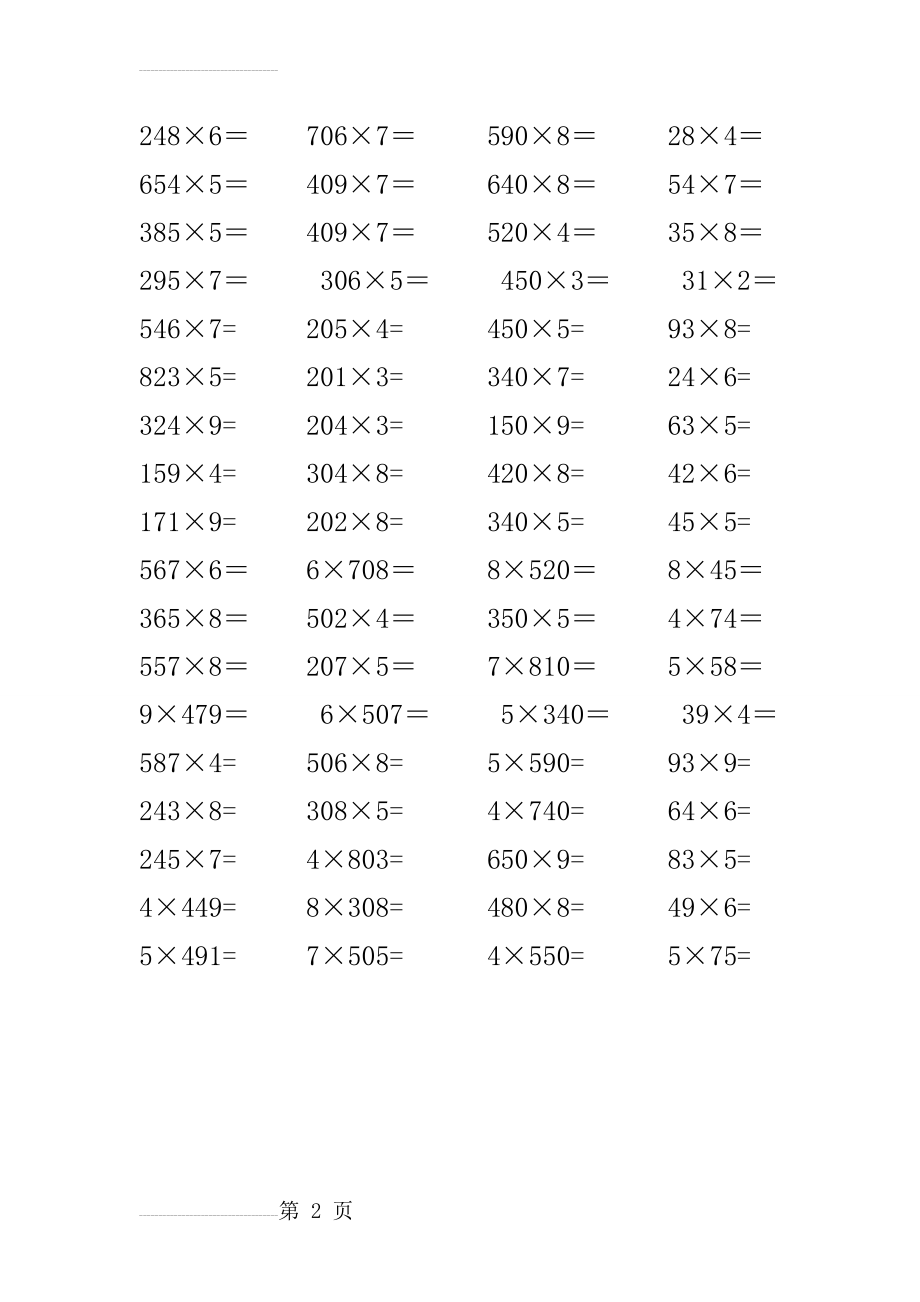 两、三位数乘一位数竖式笔算练习题(2页).doc_第2页