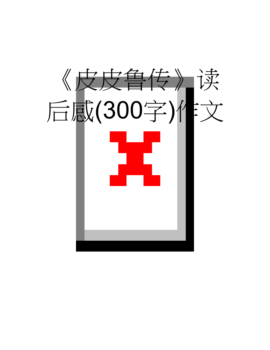 《皮皮鲁传》读后感(300字)作文(4页).doc_第1页