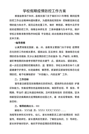 学校假期疫情防控工作方案.docx