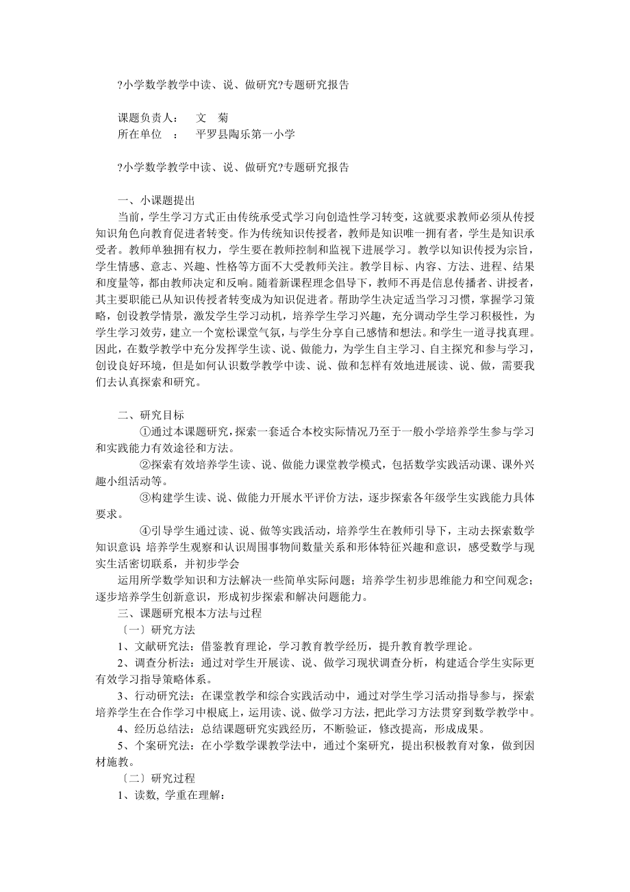 小学数学教学中读说做的研究专题研究报告.doc_第1页