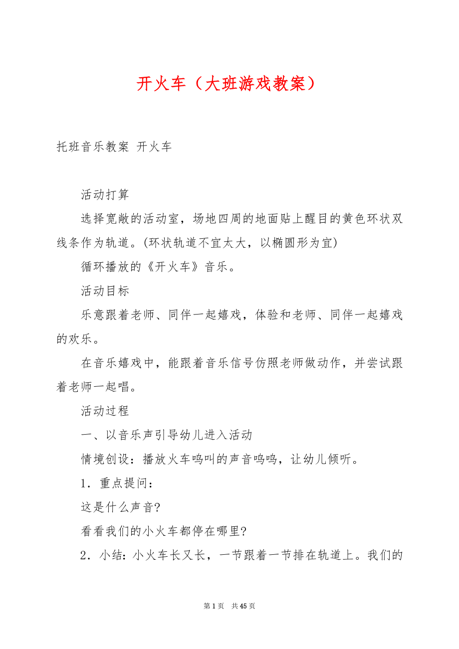 开火车（大班游戏教案）.docx_第1页