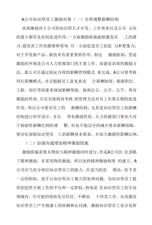 A公司知识型员工激励对策.docx