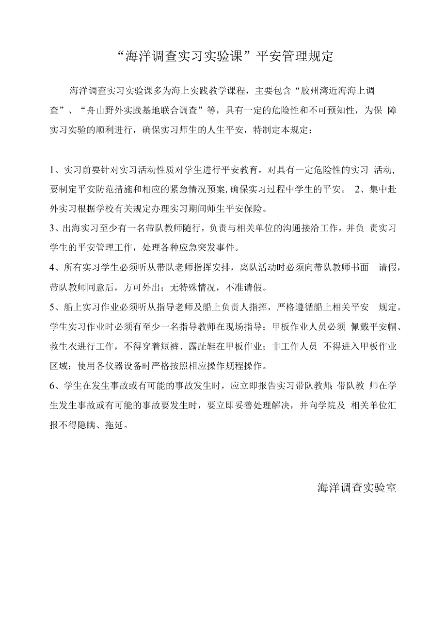 “海洋调查实习实验课”安全管理规定.docx_第1页