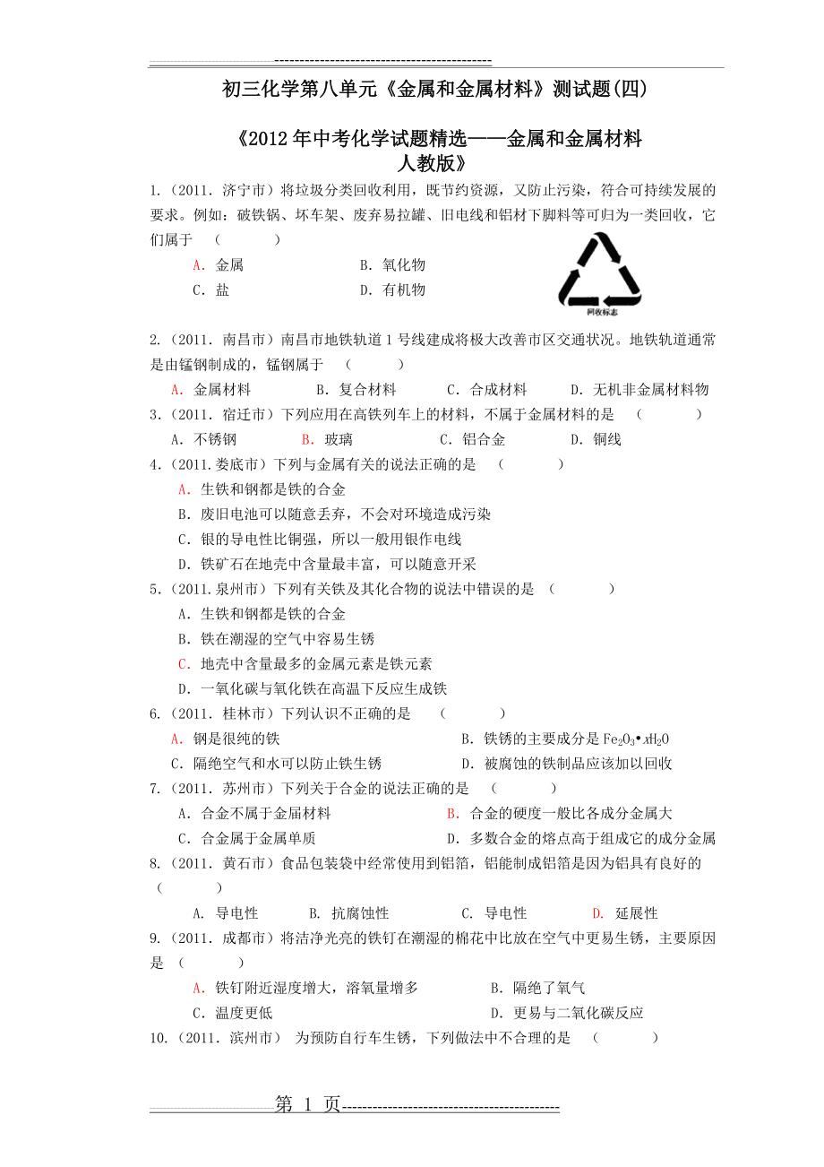 初三化学第八单元《金属和金属材料》测试题(四)(21页).doc_第1页