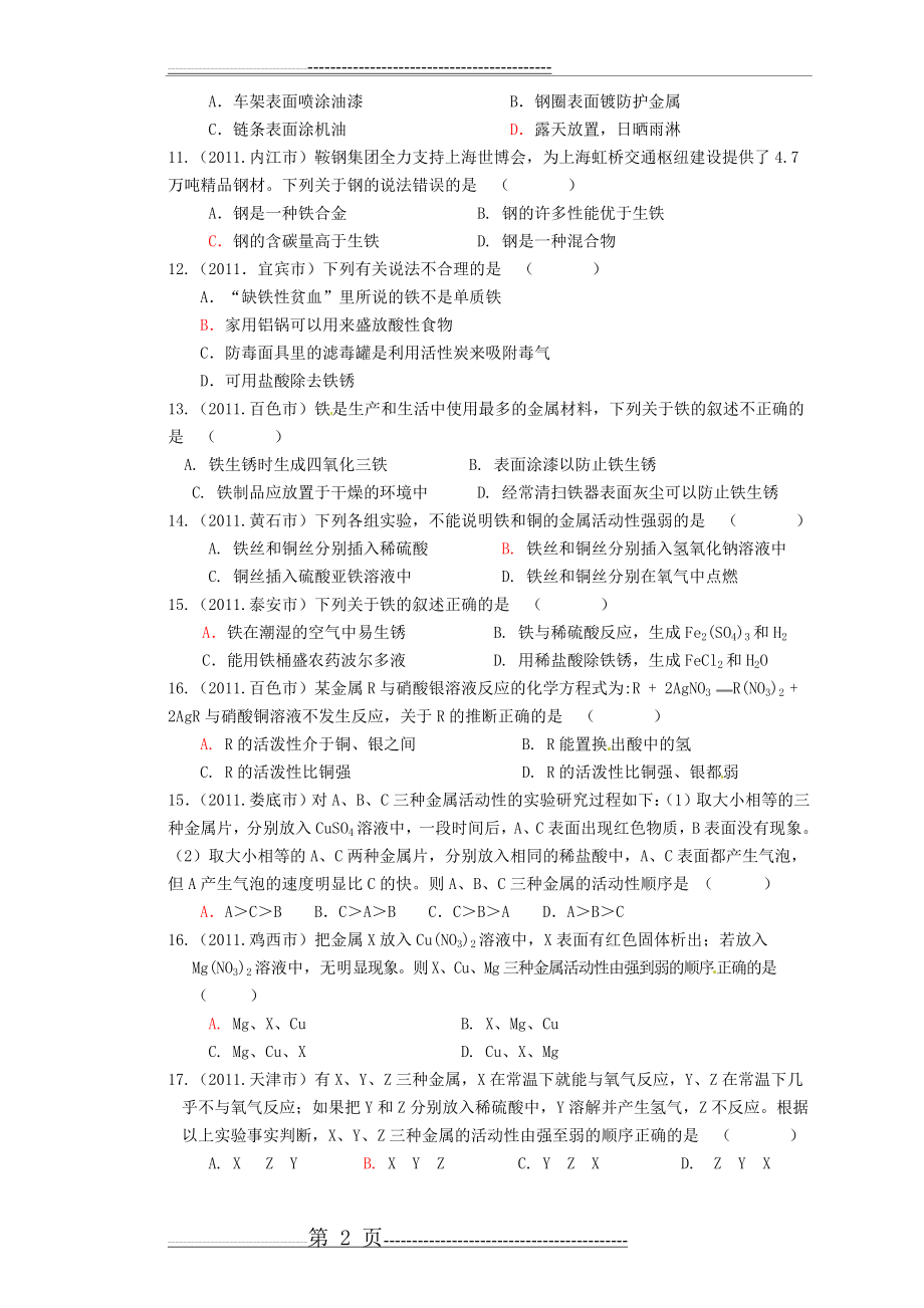 初三化学第八单元《金属和金属材料》测试题(四)(21页).doc_第2页