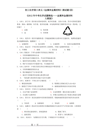 初三化学第八单元《金属和金属材料》测试题(四)(21页).doc