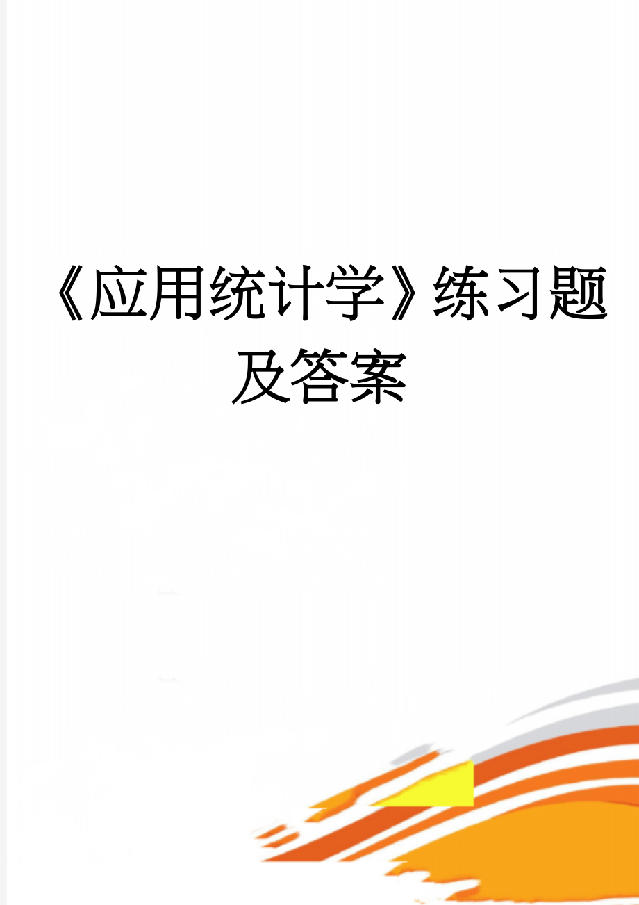 《应用统计学》练习题及答案(17页).doc_第1页