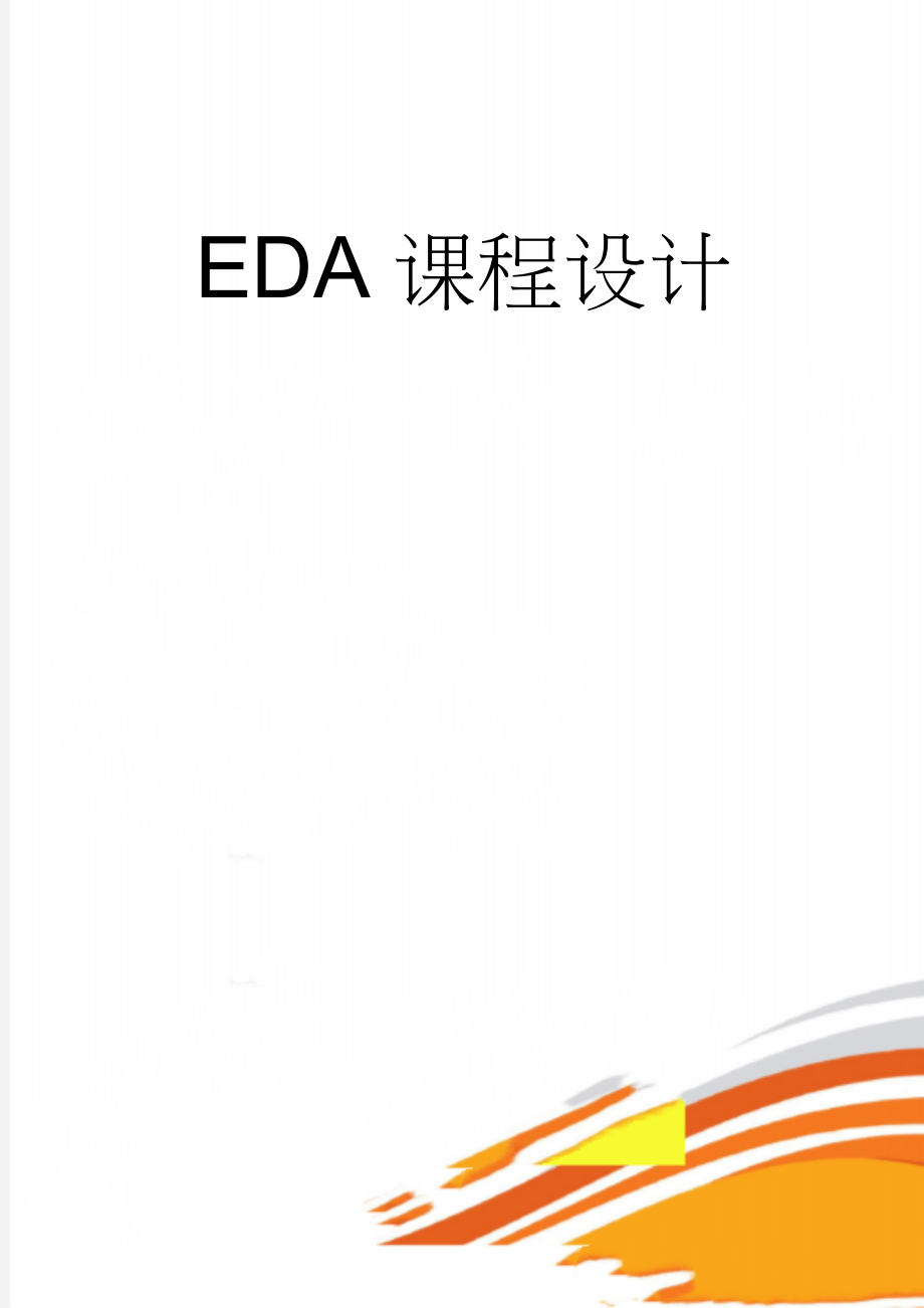 EDA课程设计(45页).doc_第1页