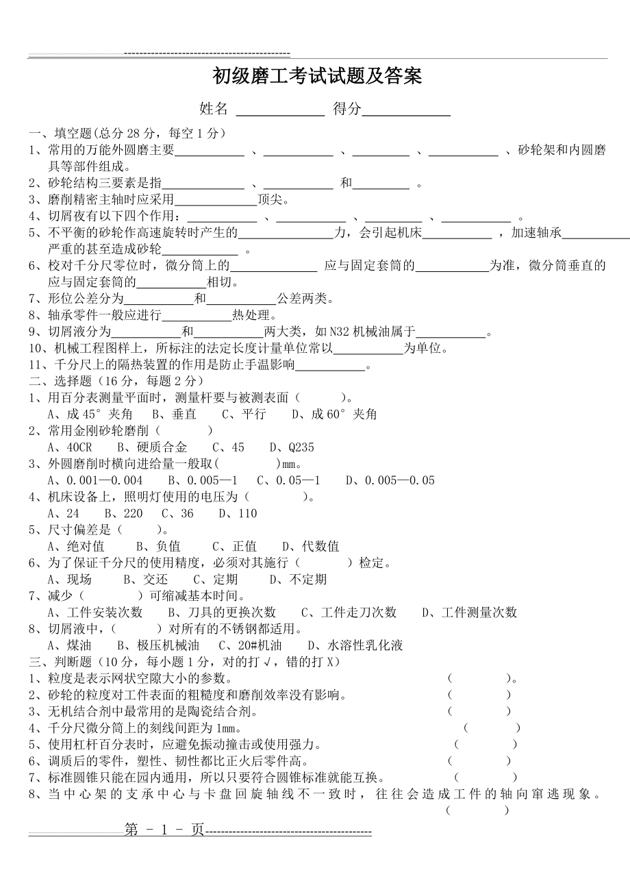 初级磨工考试试题及答案(3页).doc_第1页