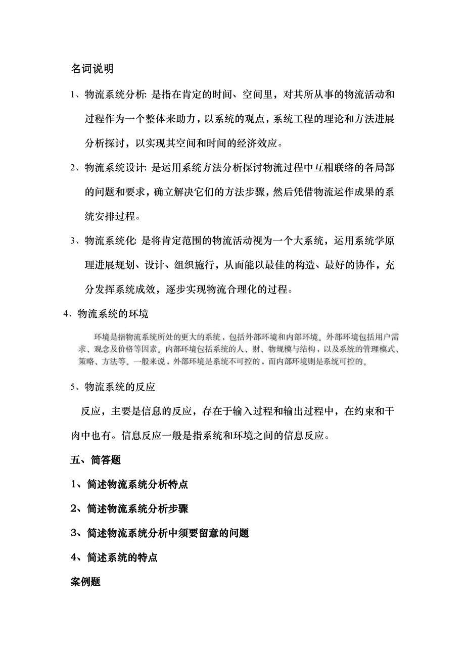 物流系统分析期末考试题及答案.docx_第1页