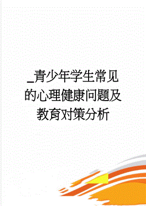 _青少年学生常见的心理健康问题及教育对策分析(16页).doc