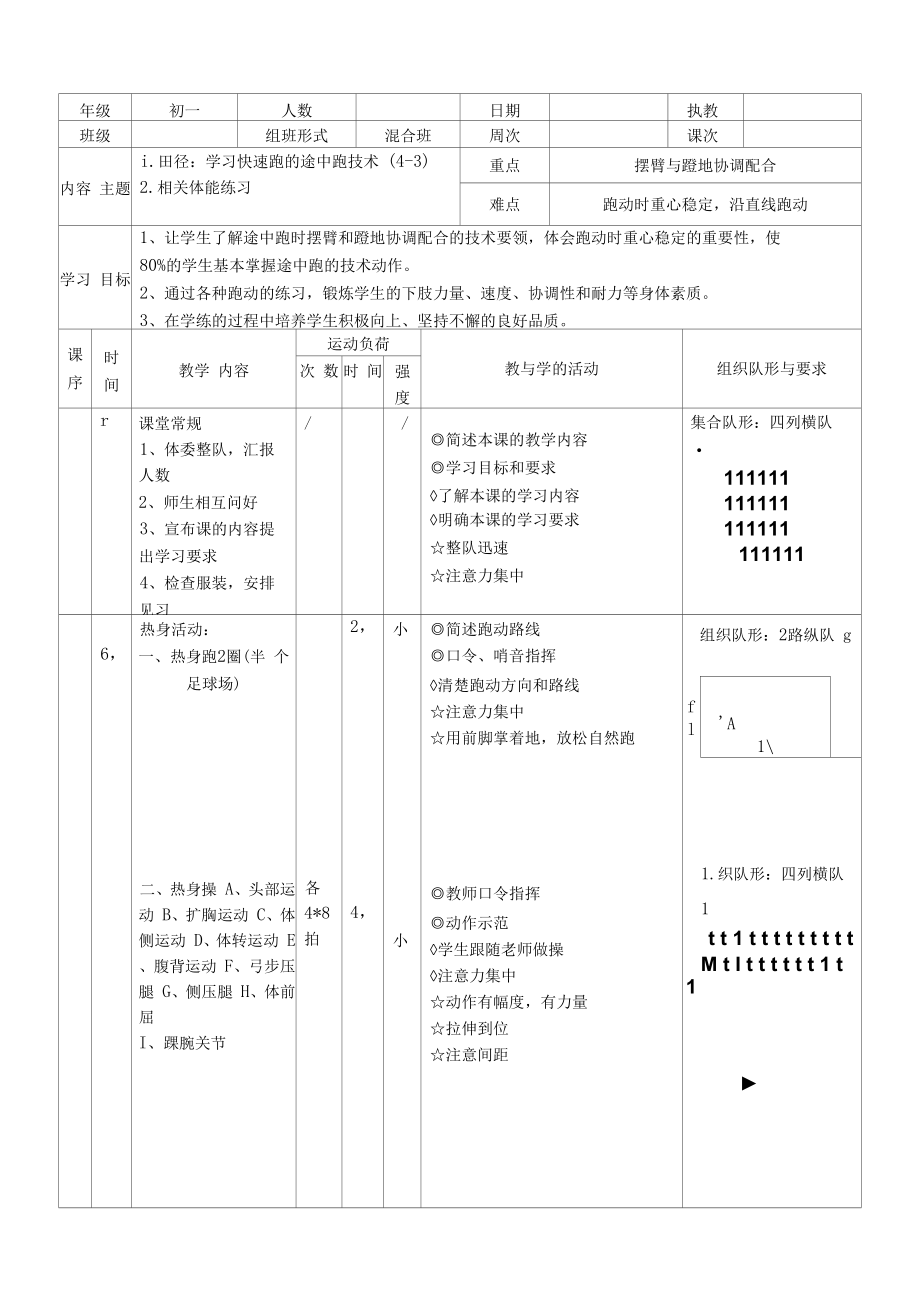 水平四（初一）体育《快速跑--途中跑》教案.docx_第1页