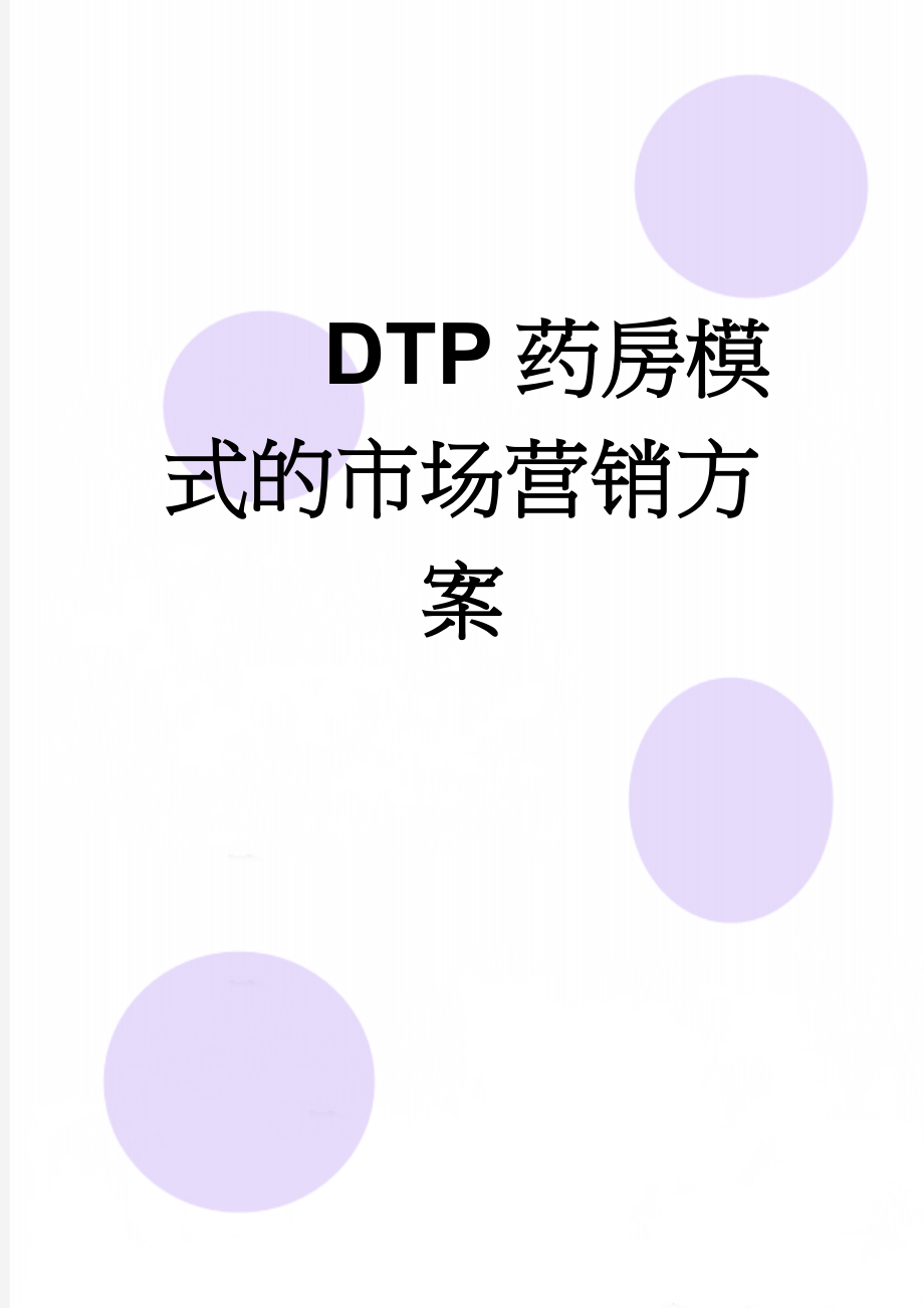 DTP药房模式的市场营销方案(10页).doc_第1页