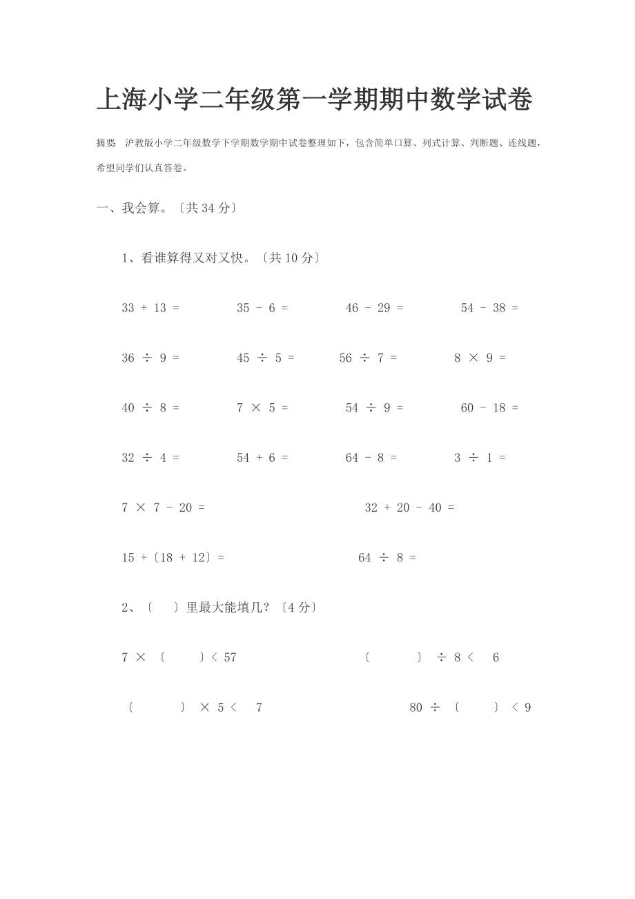 已打印上海小学二年级第二学期期中数学试卷.doc_第1页