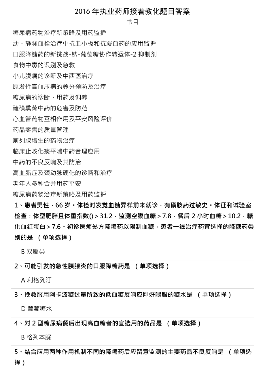 执业药师继续教育复习资料分.docx_第1页