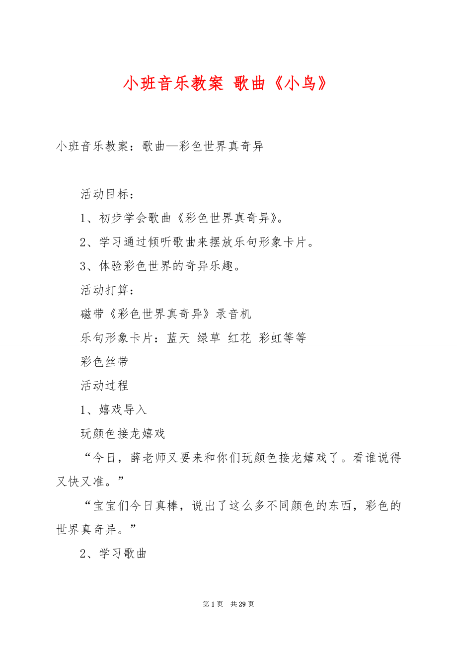 小班音乐教案 歌曲《小鸟》.docx_第1页