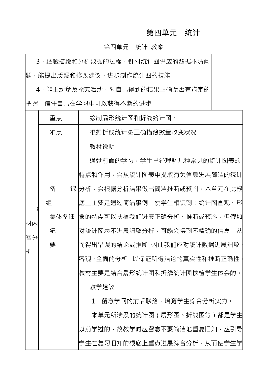 六年级下册第四单元统计教案说课稿.docx_第1页