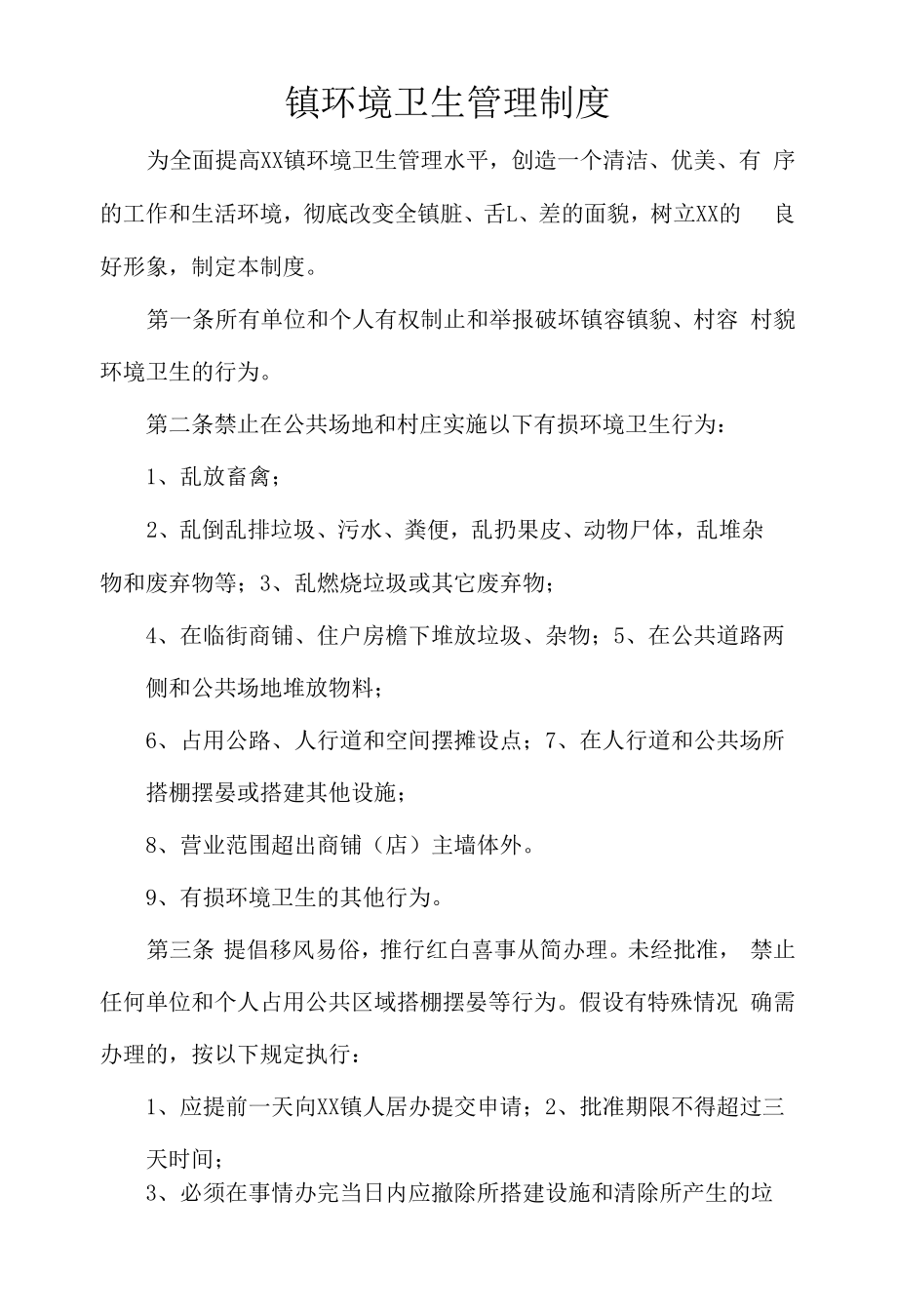 镇环境卫生管理制度.docx_第1页