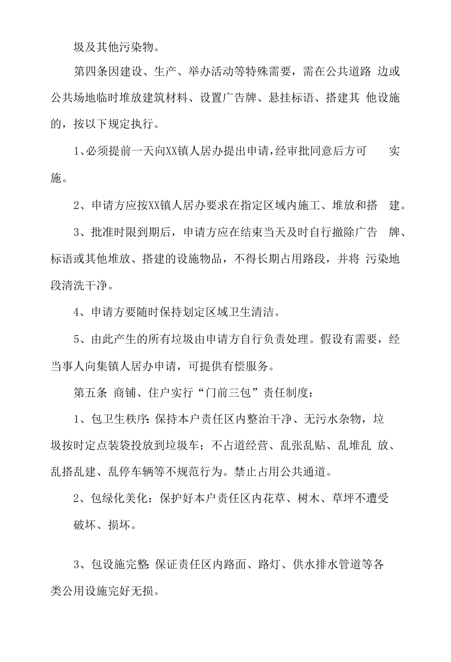 镇环境卫生管理制度.docx_第2页