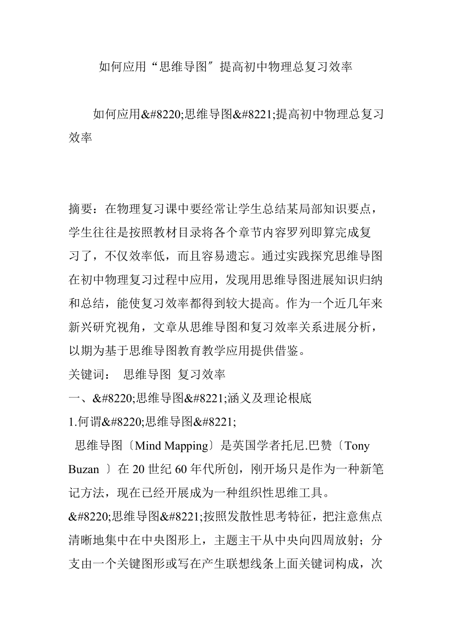 如何应用思维导图提高初中物理总复习的效率.doc_第1页