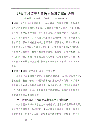 农村留守儿童语文学习习惯培养(8页).doc