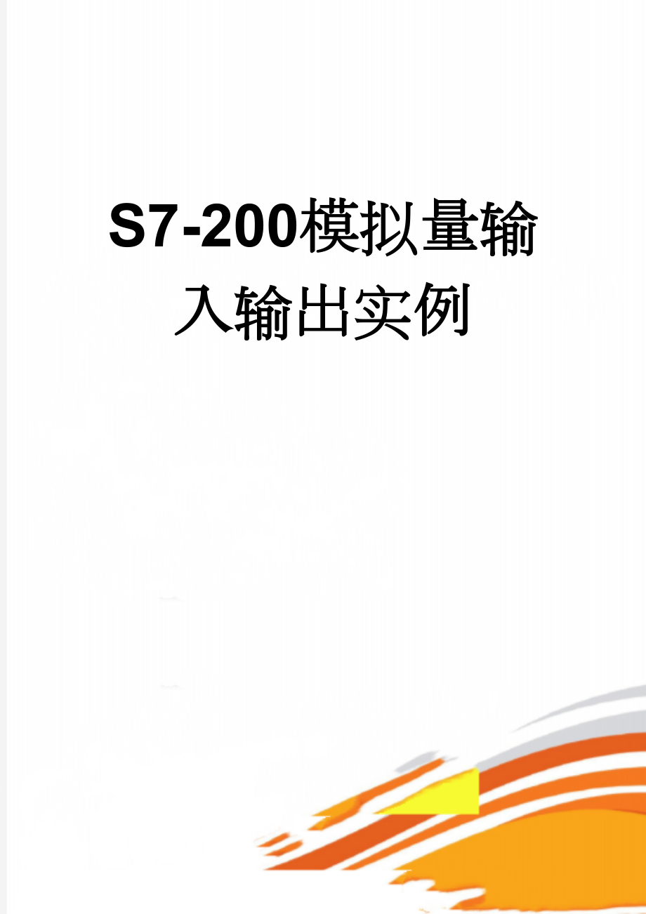 S7-200模拟量输入输出实例(4页).doc_第1页