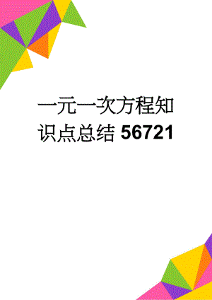 一元一次方程知识点总结56721(3页).doc