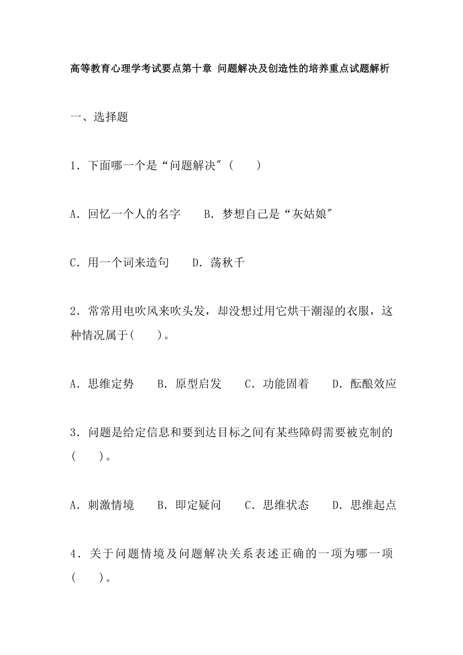 高等教育心理学考试要点第十章问题解决与创造性的培养重点试题解析.docx_第1页