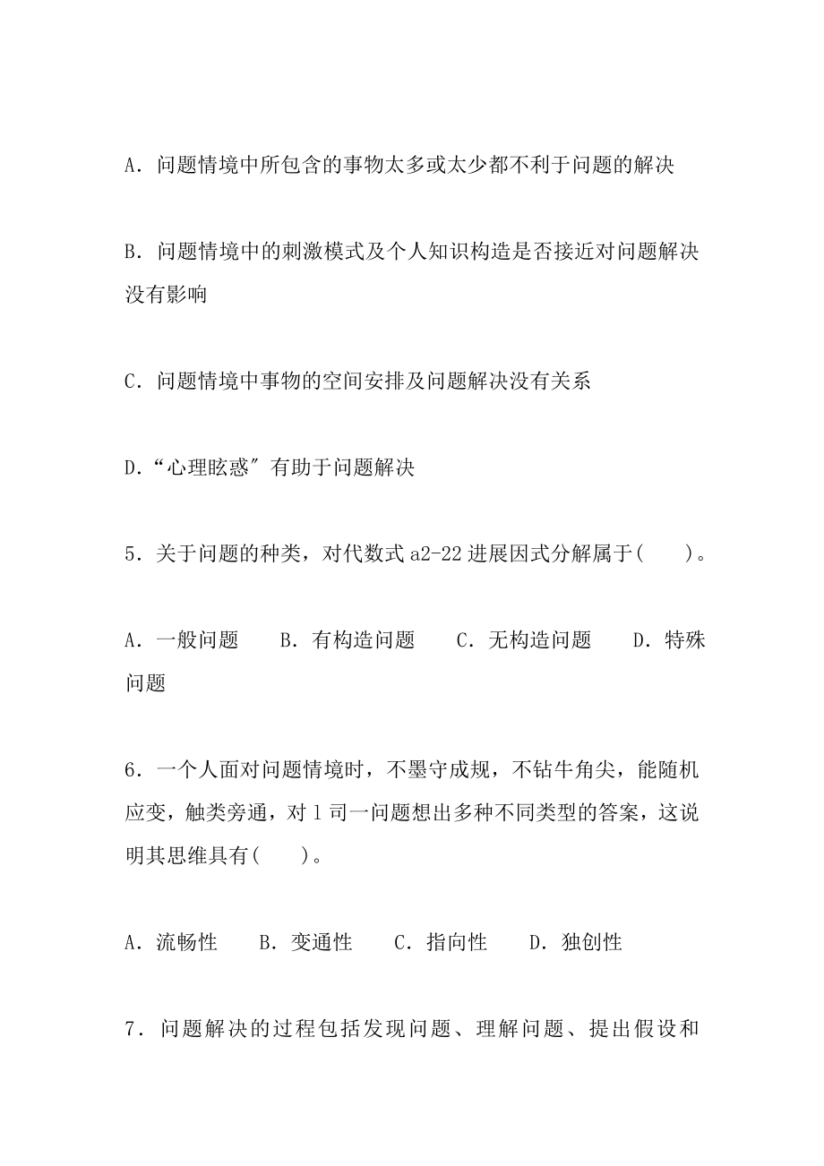 高等教育心理学考试要点第十章问题解决与创造性的培养重点试题解析.docx_第2页