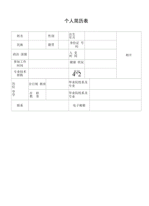 个人简历表 标准.docx