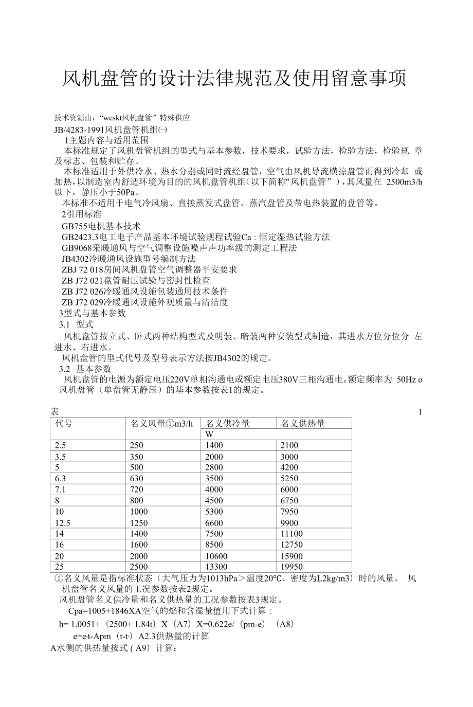 风机盘管的设计规范及使用注意事项.docx_第1页