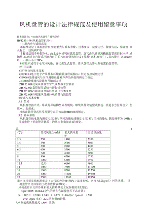 风机盘管的设计规范及使用注意事项.docx