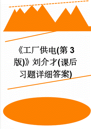 《工厂供电(第3版)》刘介才(课后习题详细答案)(23页).doc