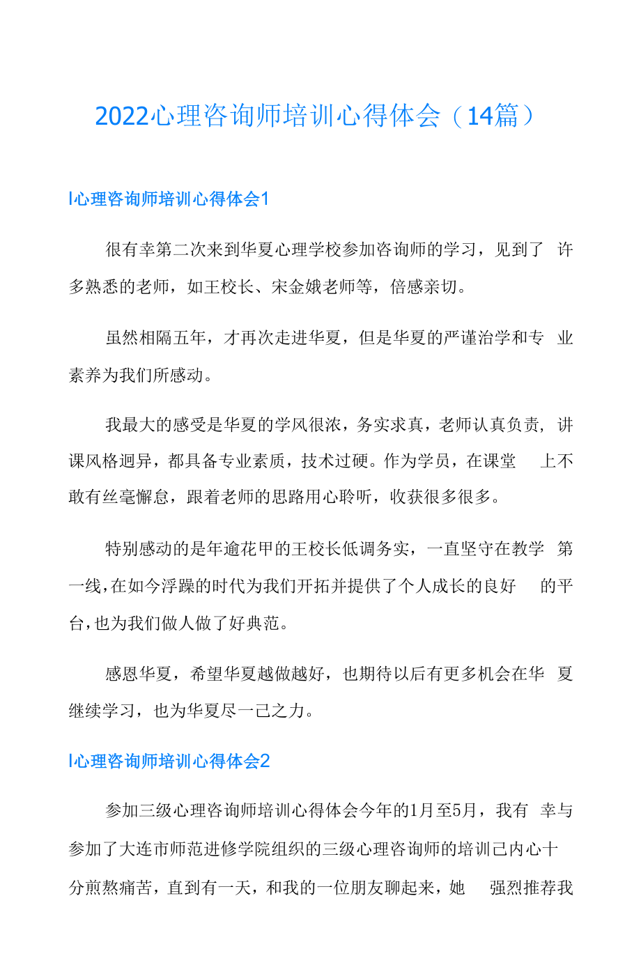 2022心理咨询师培训心得体会(14篇).docx_第1页