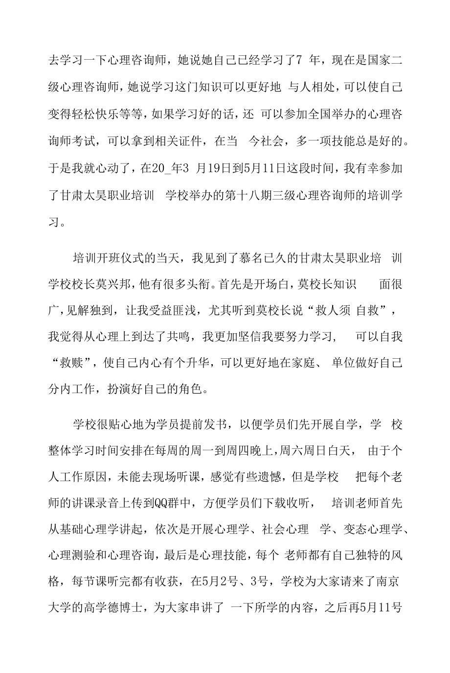 2022心理咨询师培训心得体会(14篇).docx_第2页