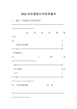 2022年外观设计专利申请书.docx