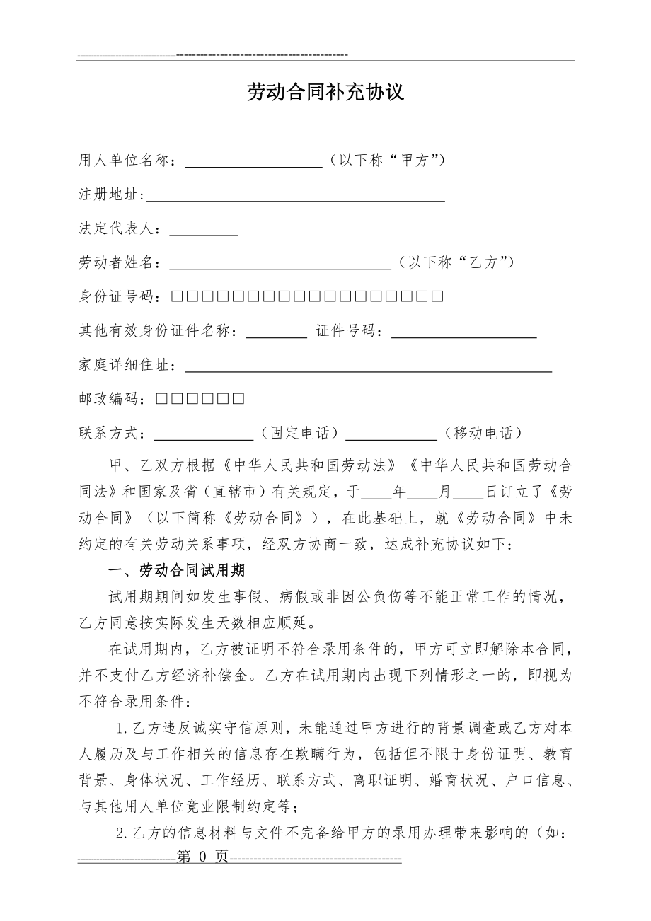 劳动合同补充协议(7页).doc_第1页