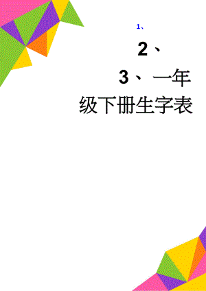 一年级下册生字表(38页).doc